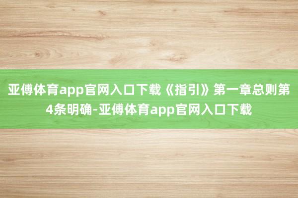 亚傅体育app官网入口下载《指引》第一章总则第4条明确-亚傅体育app官网入口下载