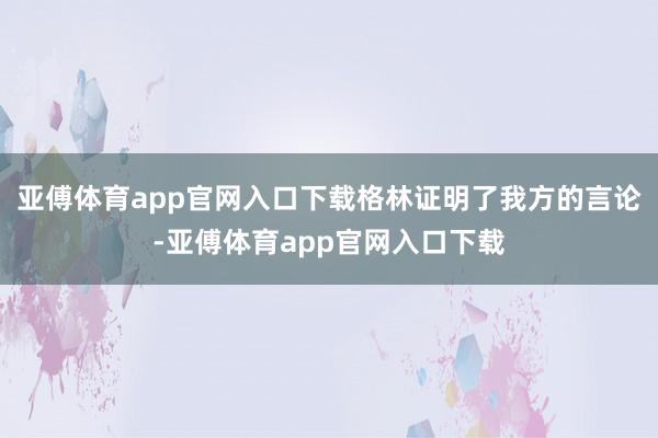 亚傅体育app官网入口下载格林证明了我方的言论-亚傅体育app官网入口下载