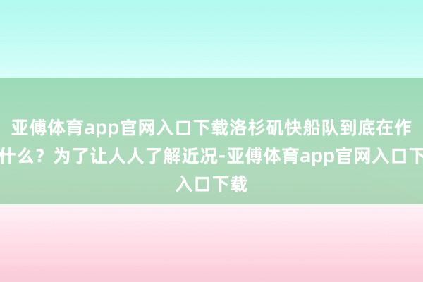 亚傅体育app官网入口下载洛杉矶快船队到底在作念什么？为了让人人了解近况-亚傅体育app官网入口下载