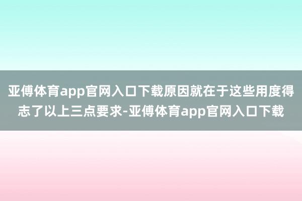 亚傅体育app官网入口下载原因就在于这些用度得志了以上三点要求-亚傅体育app官网入口下载