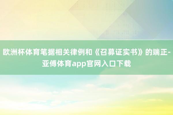 欧洲杯体育笔据相关律例和《召募证实书》的端正-亚傅体育app官网入口下载