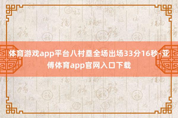 体育游戏app平台八村塁全场出场33分16秒-亚傅体育app官网入口下载