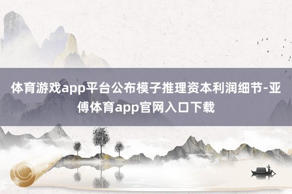 体育游戏app平台公布模子推理资本利润细节-亚傅体育app官网入口下载