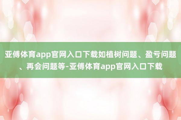 亚傅体育app官网入口下载如植树问题、盈亏问题、再会问题等-亚傅体育app官网入口下载